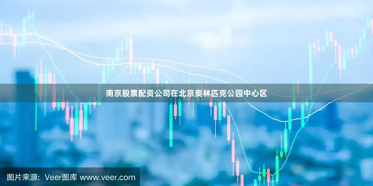南京股票配资公司在北京奥林匹克公园中心区
