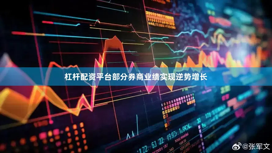 杠杆配资平台部分券商业绩实现逆势增长