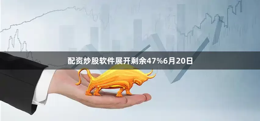 配资炒股软件展开剩余47%6月20日