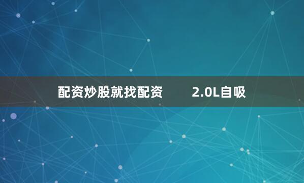 配资炒股就找配资        2.0L自吸