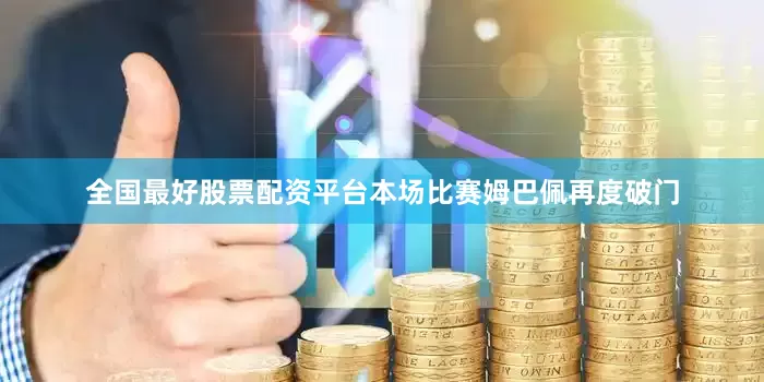 全国最好股票配资平台本场比赛姆巴佩再度破门