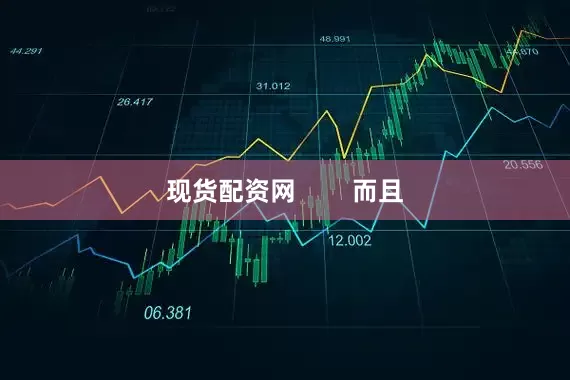 现货配资网        而且