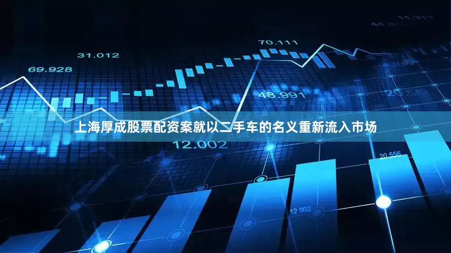 上海厚成股票配资案就以二手车的名义重新流入市场