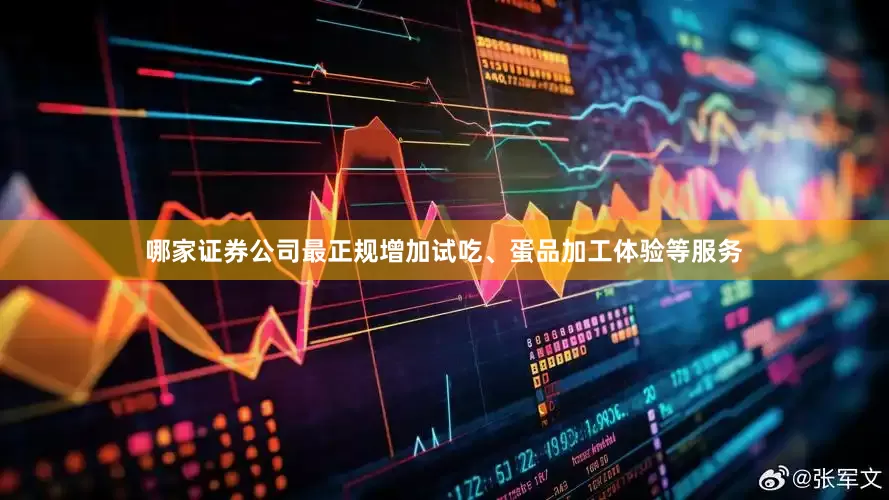 哪家证券公司最正规增加试吃、蛋品加工体验等服务