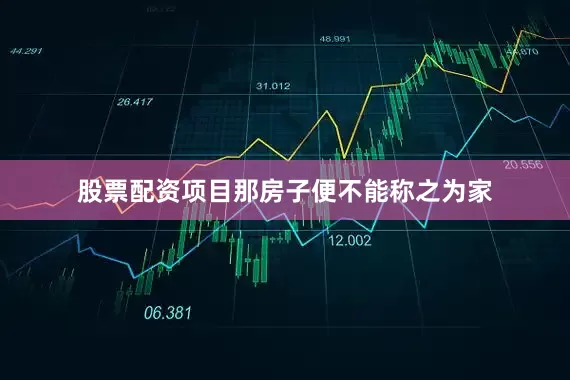 股票配资项目那房子便不能称之为家