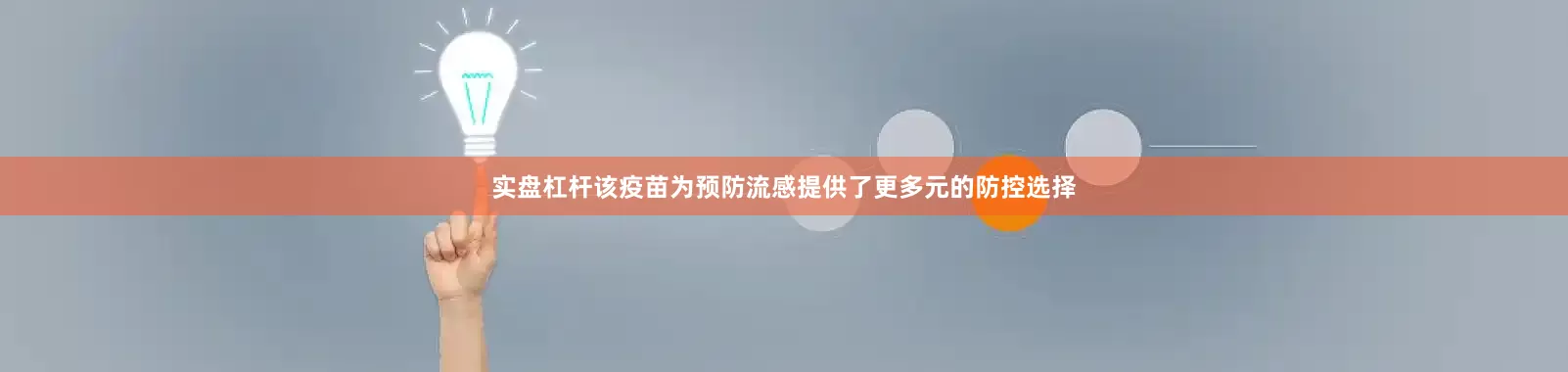 实盘杠杆该疫苗为预防流感提供了更多元的防控选择