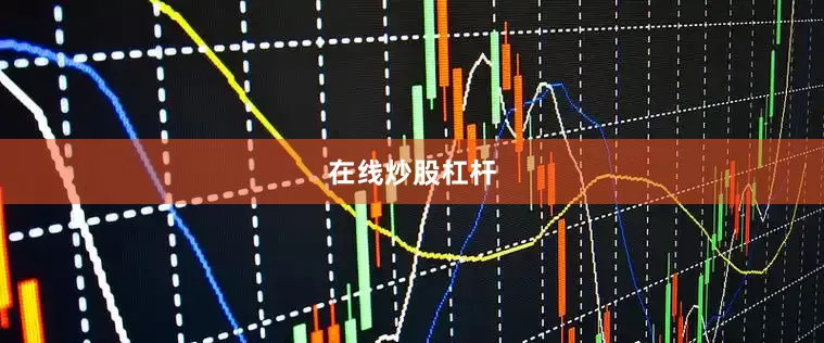 在线炒股杠杆