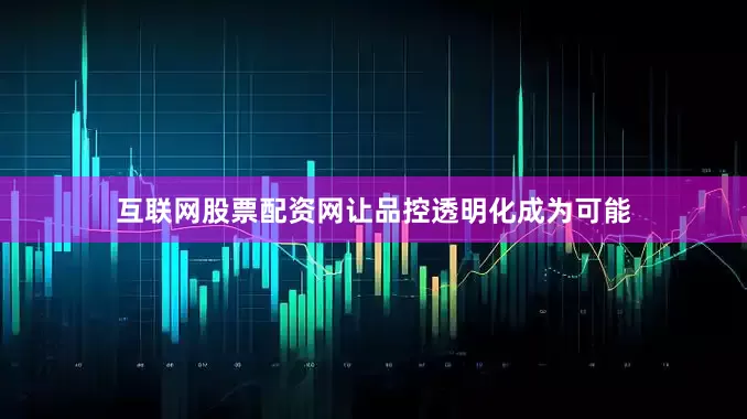 互联网股票配资网让品控透明化成为可能