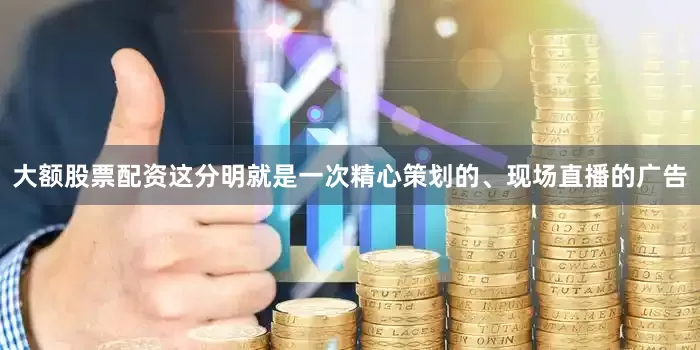 大额股票配资这分明就是一次精心策划的、现场直播的广告