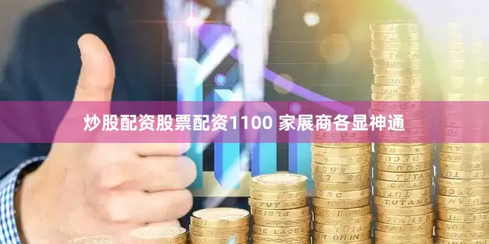 炒股配资股票配资1100 家展商各显神通